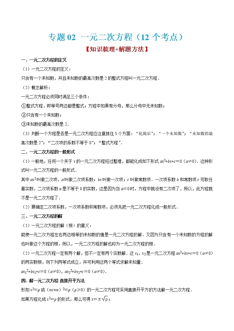 专题02 一元二次方程（12个考点）【知识梳理+解题方法+专题过关】-2022-2023学年九年级数学上学期期中期末考点大串讲（北师大版）01