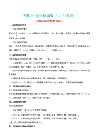 专题05反比例函数（11个考点）【知识梳理+解题方法+专题过关】-2022-2023学年九年级数学上学期期中期末考点大串讲（北师大版）