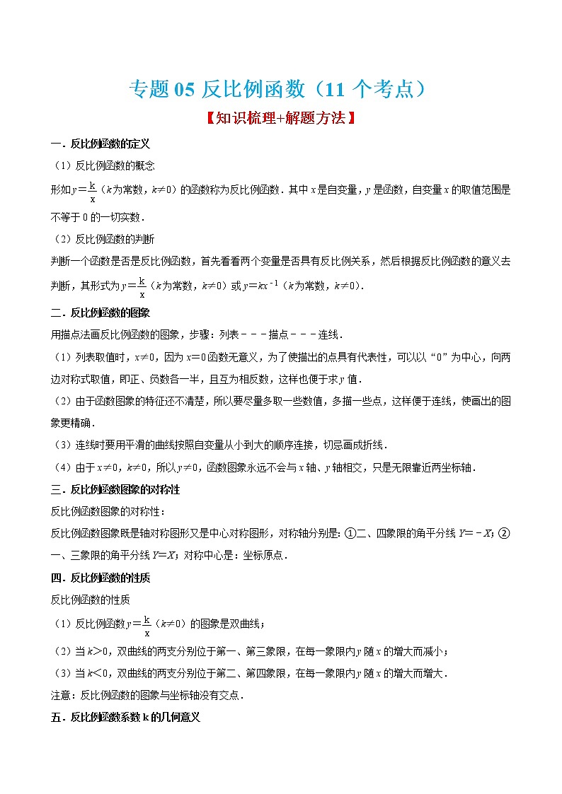 专题05反比例函数（11个考点）【知识梳理+解题方法+专题过关】-2022-2023学年九年级数学上学期期中期末考点大串讲（北师大版）01