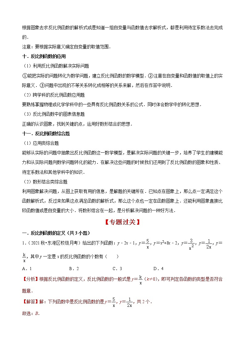 专题05反比例函数（11个考点）【知识梳理+解题方法+专题过关】-2022-2023学年九年级数学上学期期中期末考点大串讲（北师大版）03