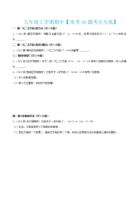 九年级上学期期中【常考60题考点专练】（九上全部内容）-2022-2023学年九年级数学上学期期中期末考点大串讲（北师大版）