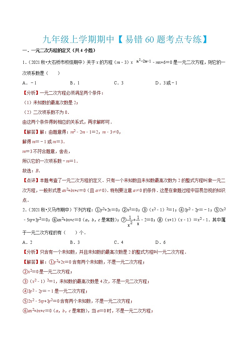 九年级上学期期中【易错60题考点专练】（九上全部内容）-2022-2023学年九年级数学上学期期中期末考点大串讲（北师大版）（解析版）第1页