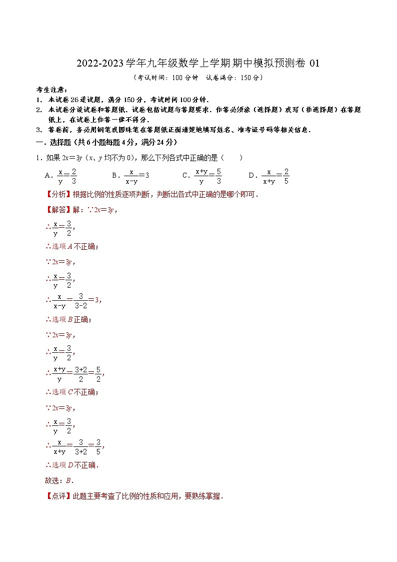 期中模拟预测卷01（测试范围：第24章-第25章）-2022-2023学年九年级数学上学期期中期末考点大串讲（沪教版）01