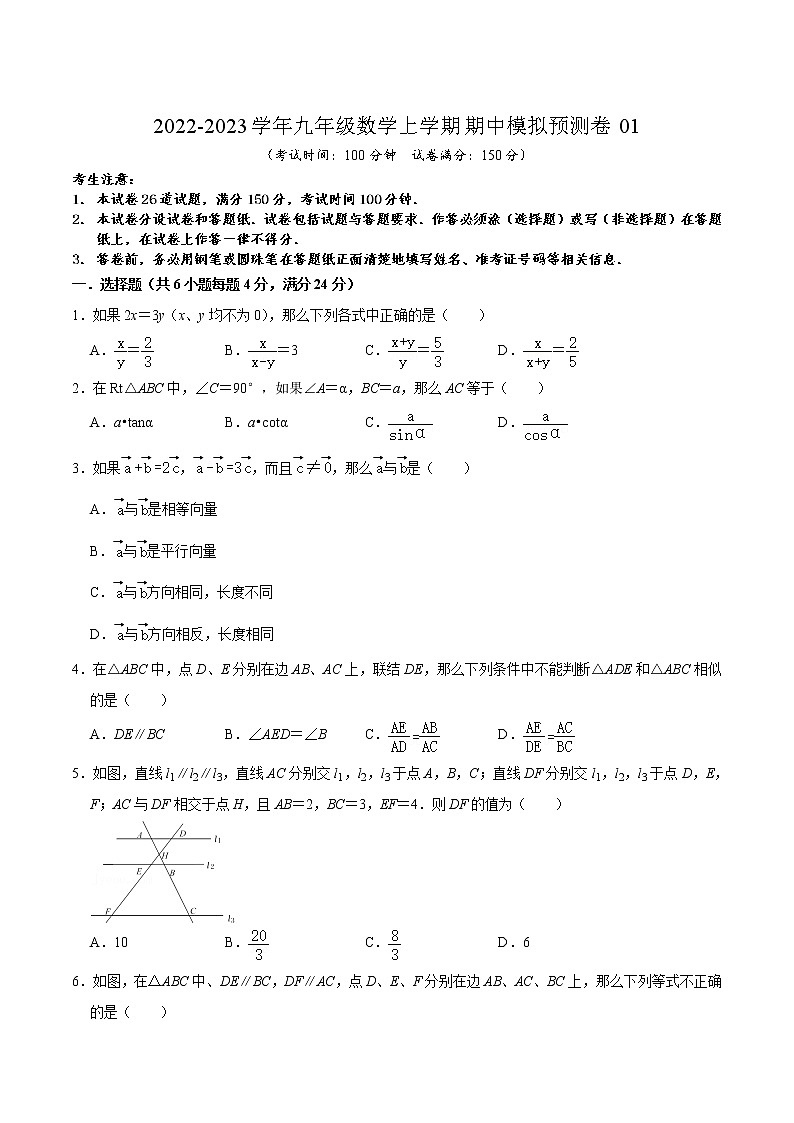 期中模拟预测卷01（测试范围：第24章-第25章）-2022-2023学年九年级数学上学期期中期末考点大串讲（沪教版）01