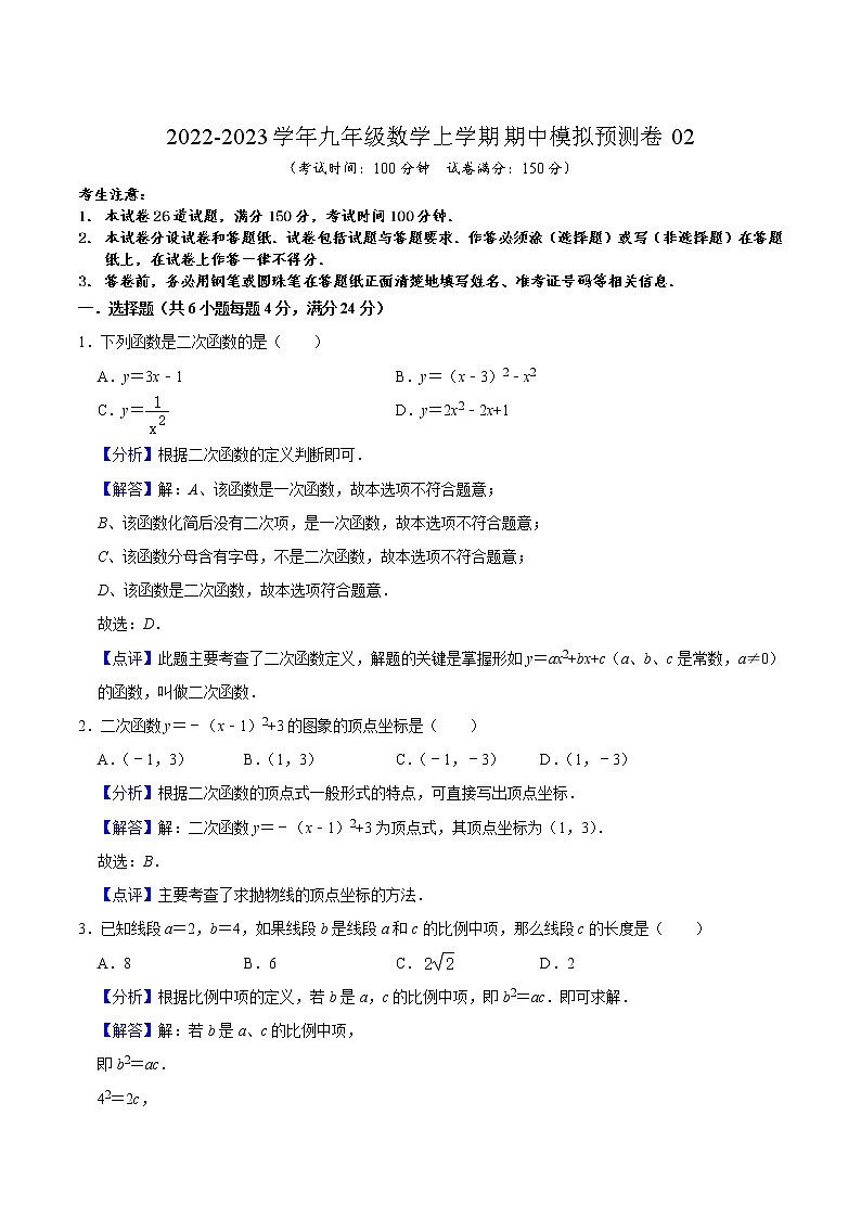 期中模拟预测卷02（测试范围：第24章-第26章）-2022-2023学年九年级数学上学期期中期末考点大串讲（沪教版）01