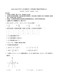 期中模拟预测卷03（测试范围：第24章-第26章）-2022-2023学年九年级数学上学期期中期末考点大串讲（沪教版）