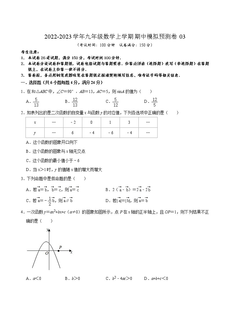 期中模拟预测卷03（测试范围：第24章-第26章）-2022-2023学年九年级数学上学期期中期末考点大串讲（沪教版）01