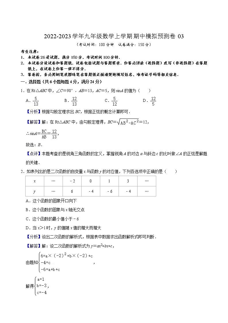 期中模拟预测卷03（测试范围：第24章-第26章）-2022-2023学年九年级数学上学期期中期末考点大串讲（沪教版）01
