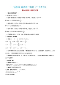 专题02锐角的三角比（7个考点）【知识梳理+解题方法+专题过关】-2022-2023学年九年级数学上学期期中期末考点大串讲（沪教版）