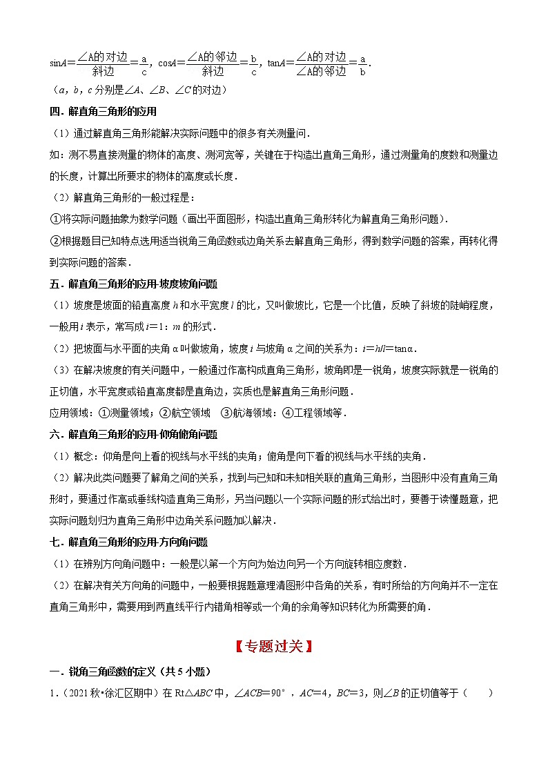 专题02锐角的三角比（7个考点）【知识梳理+解题方法+专题过关】-2022-2023学年九年级数学上学期期中期末考点大串讲（沪教版）02