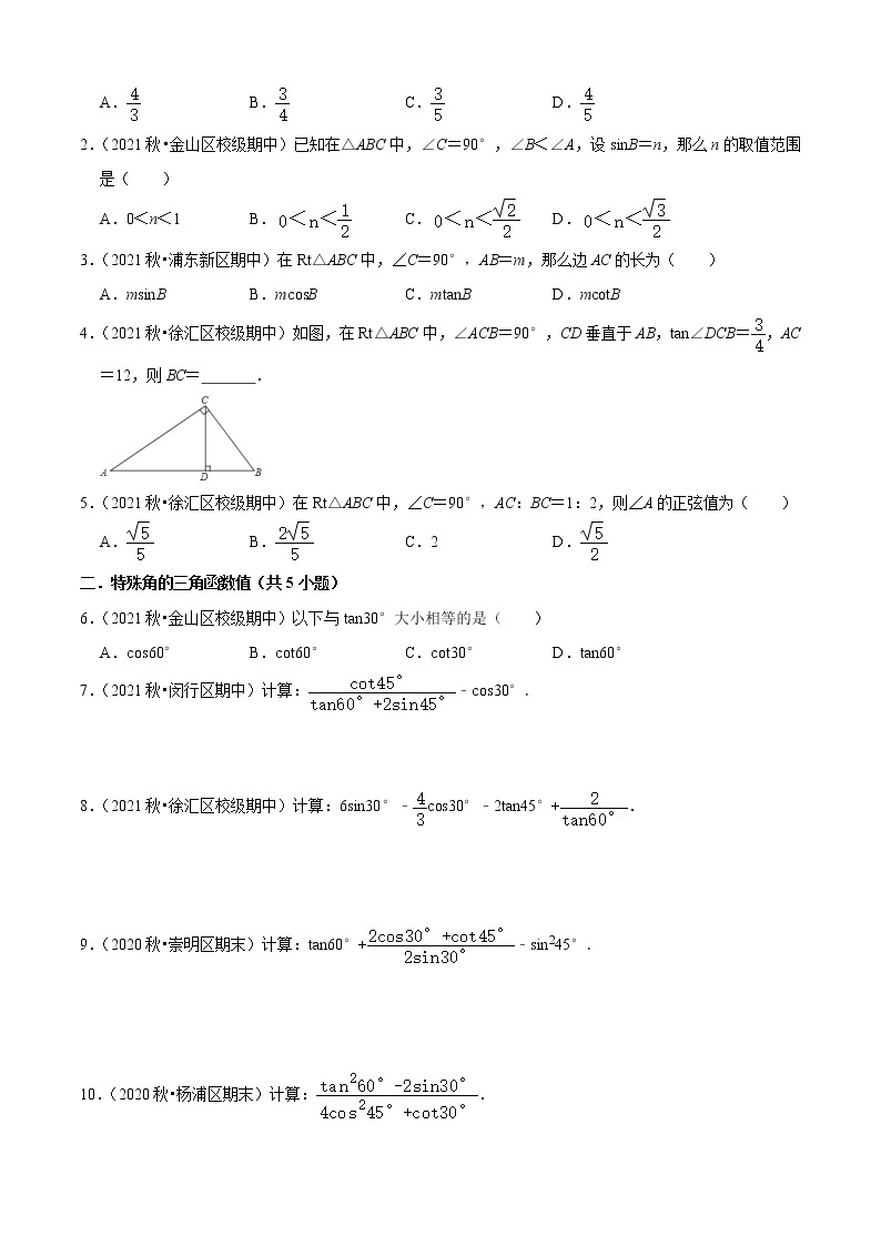 专题02锐角的三角比（7个考点）【知识梳理+解题方法+专题过关】-2022-2023学年九年级数学上学期期中期末考点大串讲（沪教版）03