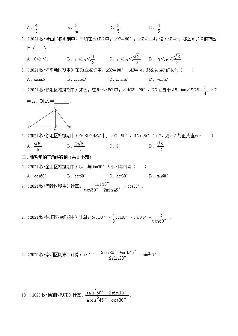 专题02锐角的三角比（7个考点）【知识梳理+解题方法+专题过关】-2022-2023学年九年级数学上学期期中期末考点大串讲（沪教版）03