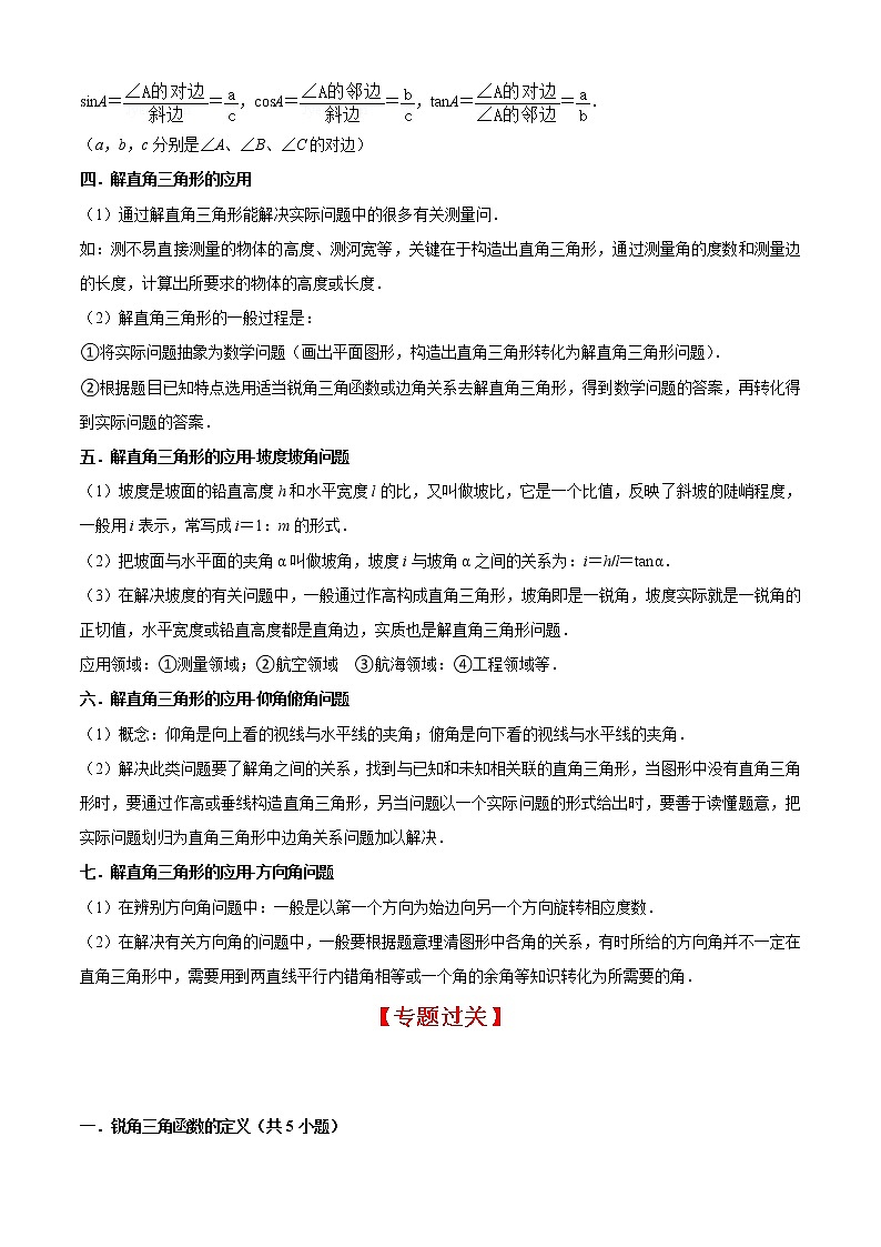 专题02锐角的三角比（7个考点）【知识梳理+解题方法+专题过关】-2022-2023学年九年级数学上学期期中期末考点大串讲（沪教版）02