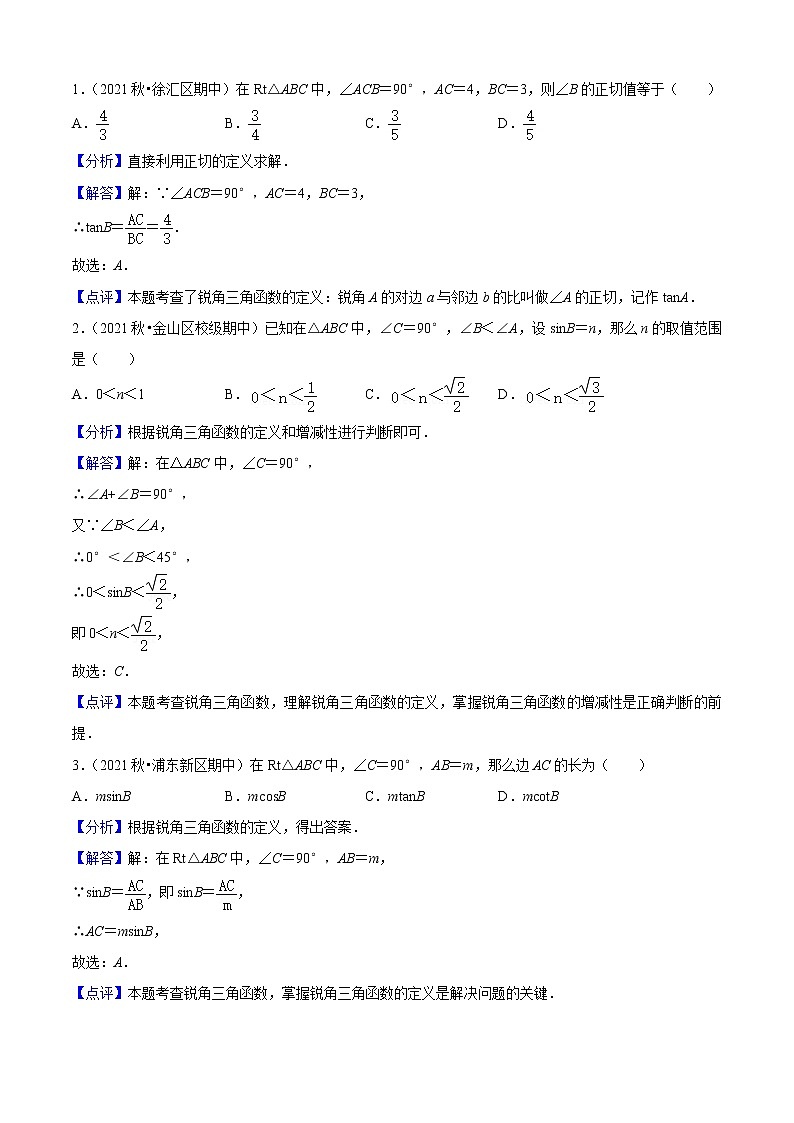 专题02锐角的三角比（7个考点）【知识梳理+解题方法+专题过关】-2022-2023学年九年级数学上学期期中期末考点大串讲（沪教版）03