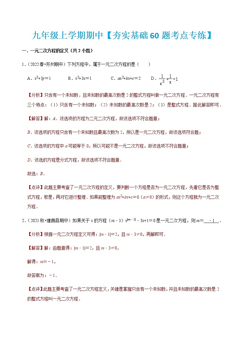 九年级上学期期中【夯实基础60题考点专练】-2022-2023学年九年级数学上学期期中期末考点大串讲（人教版）01