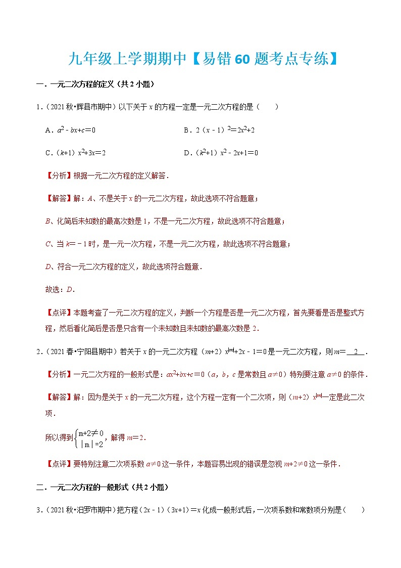 九年级上学期期中【易错60题考点专练】（九上全部内容）-2022-2023学年九年级数学上学期期中期末考点大串讲（人教版）01