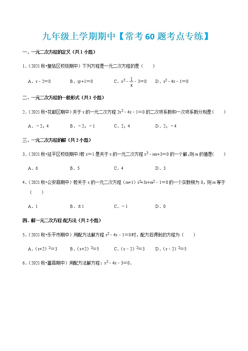九年级上学期期中【常考60题考点专练】-2022-2023学年九年级数学上学期期中期末考点大串讲（人教版）（原卷版）第1页