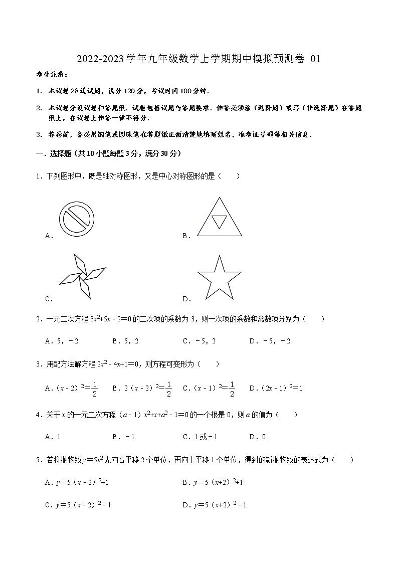 期中模拟预测卷01（测试范围：第21章-第23章）-2022-2023学年九年级数学上学期期中期末考点大串讲（人教版）01