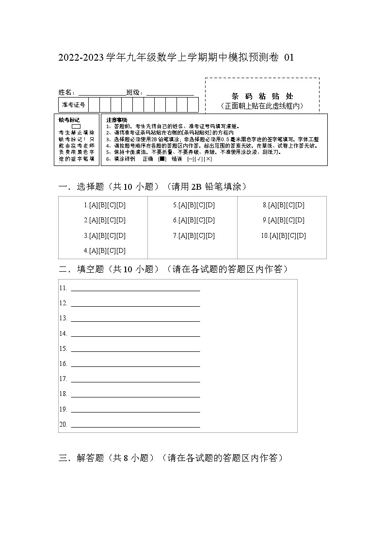 期中模拟预测卷01（测试范围：第21章-第23章）-2022-2023学年九年级数学上学期期中期末考点大串讲（人教版）01