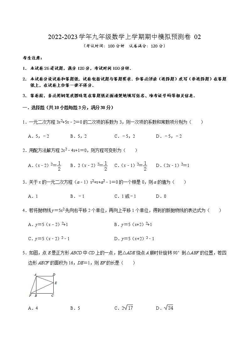 期中模拟预测卷02（测试范围：第21章-第25章）-2022-2023学年九年级数学上学期期中期末考点大串讲（人教版）01