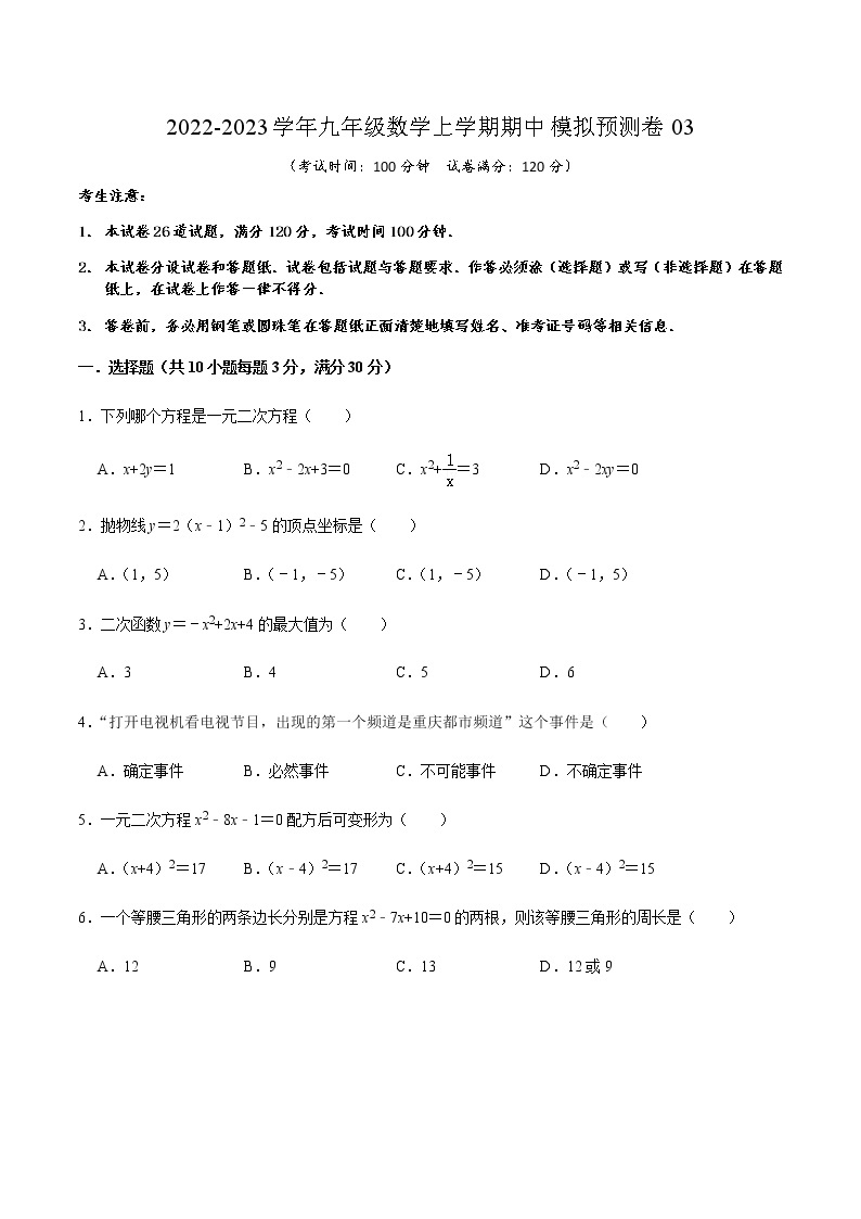 期中模拟预测卷03（测试范围：第21章-第25章）-2022-2023学年九年级数学上学期期中期末考点大串讲（人教版）01