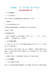 专题01 一元二次方程（13个考点）【知识梳理+解题方法+专题过关】-2022-2023学年九年级数学上学期期中期末考点大串讲（人教版）