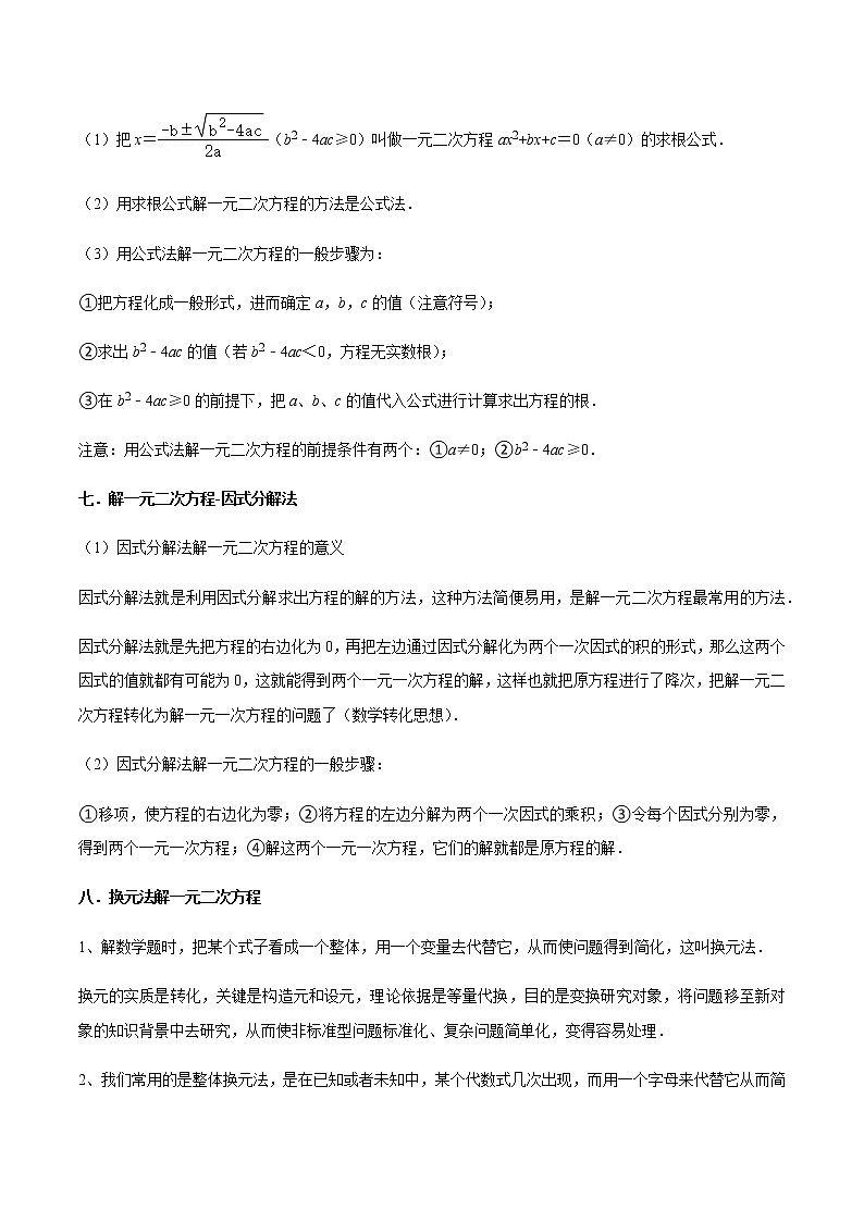 专题01 一元二次方程（13个考点）【知识梳理+解题方法+专题过关】-2022-2023学年九年级数学上学期期中期末考点大串讲（人教版）03