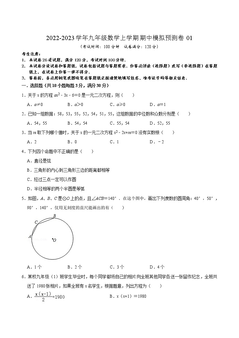 期中模拟预测卷01-2022-2023学年九年级数学上学期期中期末考点大串讲（苏科版）01