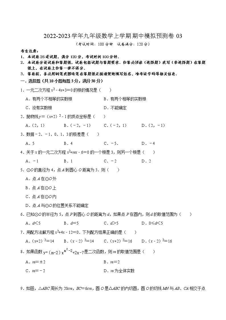 期中模拟预测卷03（测试范围：九上+九下二次函数）-2022-2023学年九年级数学上学期期中期末考点大串讲（苏科版）01