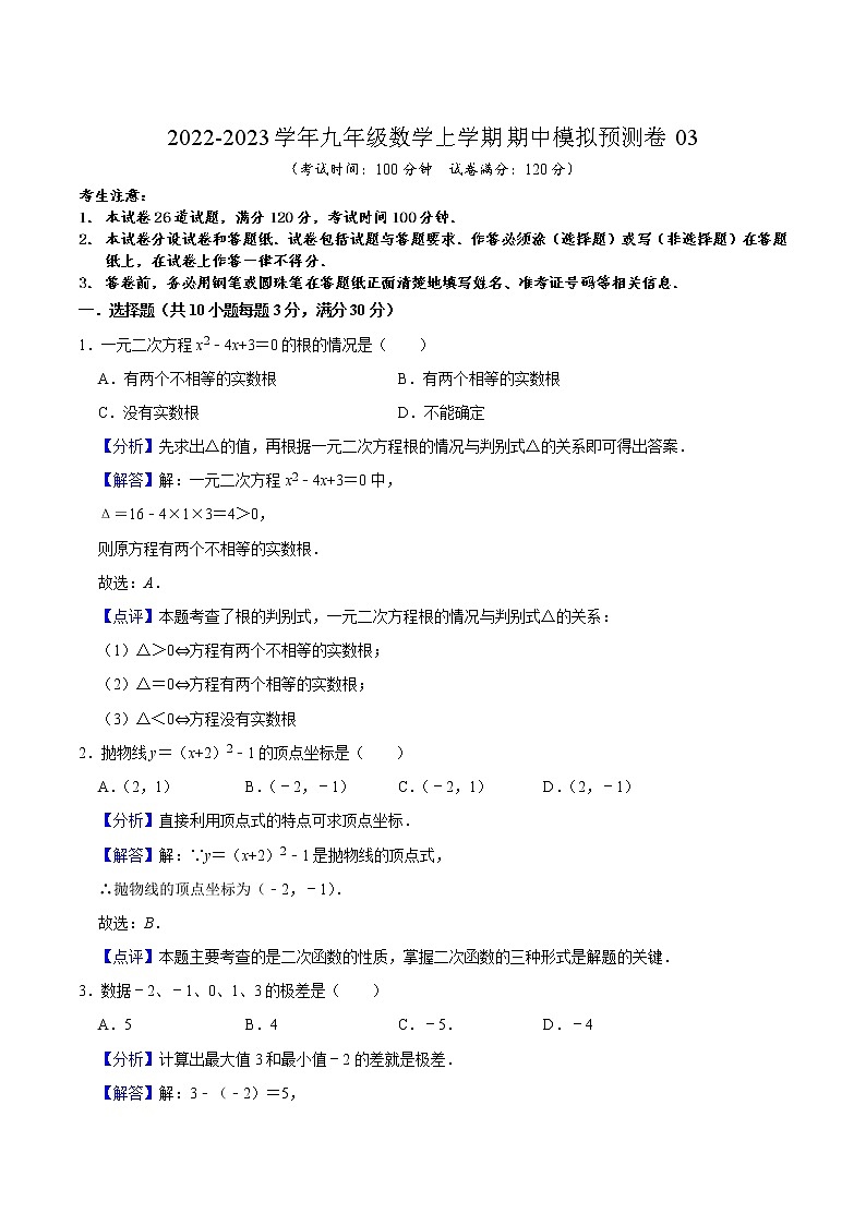 期中模拟预测卷03（测试范围：九上+九下二次函数）-2022-2023学年九年级数学上学期期中期末考点大串讲（苏科版）01