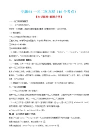 专题01一元二次方程（16个考点）-2022-2023学年九年级数学上学期期中期末考点大串讲（苏科版）