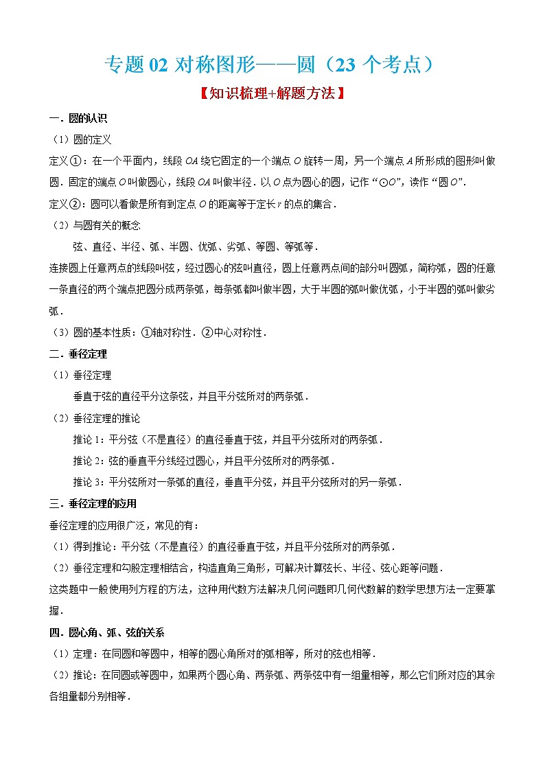 专题02对称图形——圆（23个考点）-2022-2023学年九年级数学上学期期中期末考点大串讲（苏科版）01