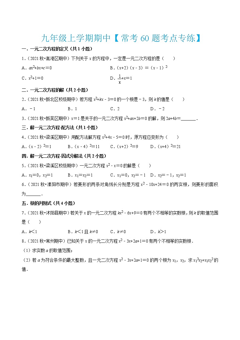 九年级上学期期中【常考60题考点专练】（九上全部内容）-2022-2023学年九年级数学上学期期中期末考点大串讲（苏科版）01