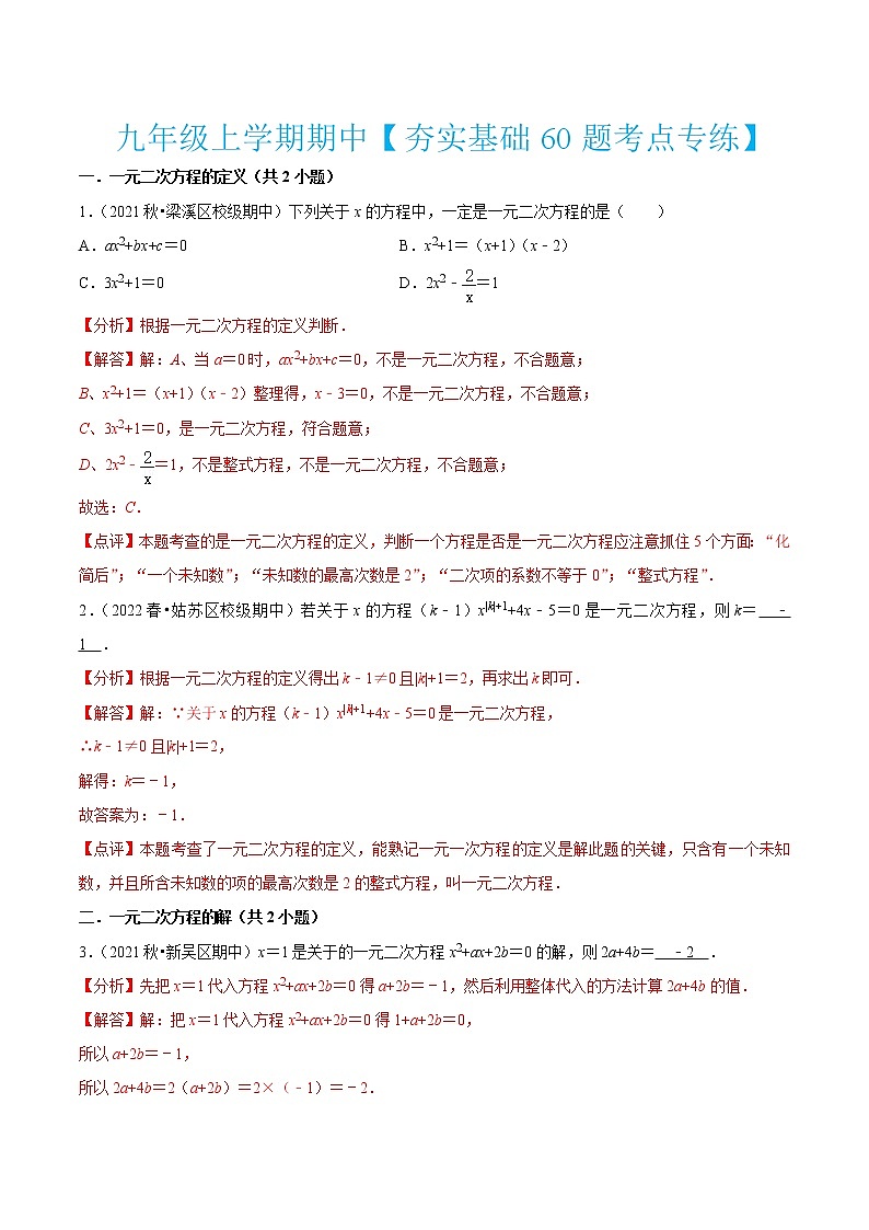 九年级上学期期中【夯实基础60题考点专练】-2022-2023学年九年级数学上学期期中期末考点大串讲（苏科版）01