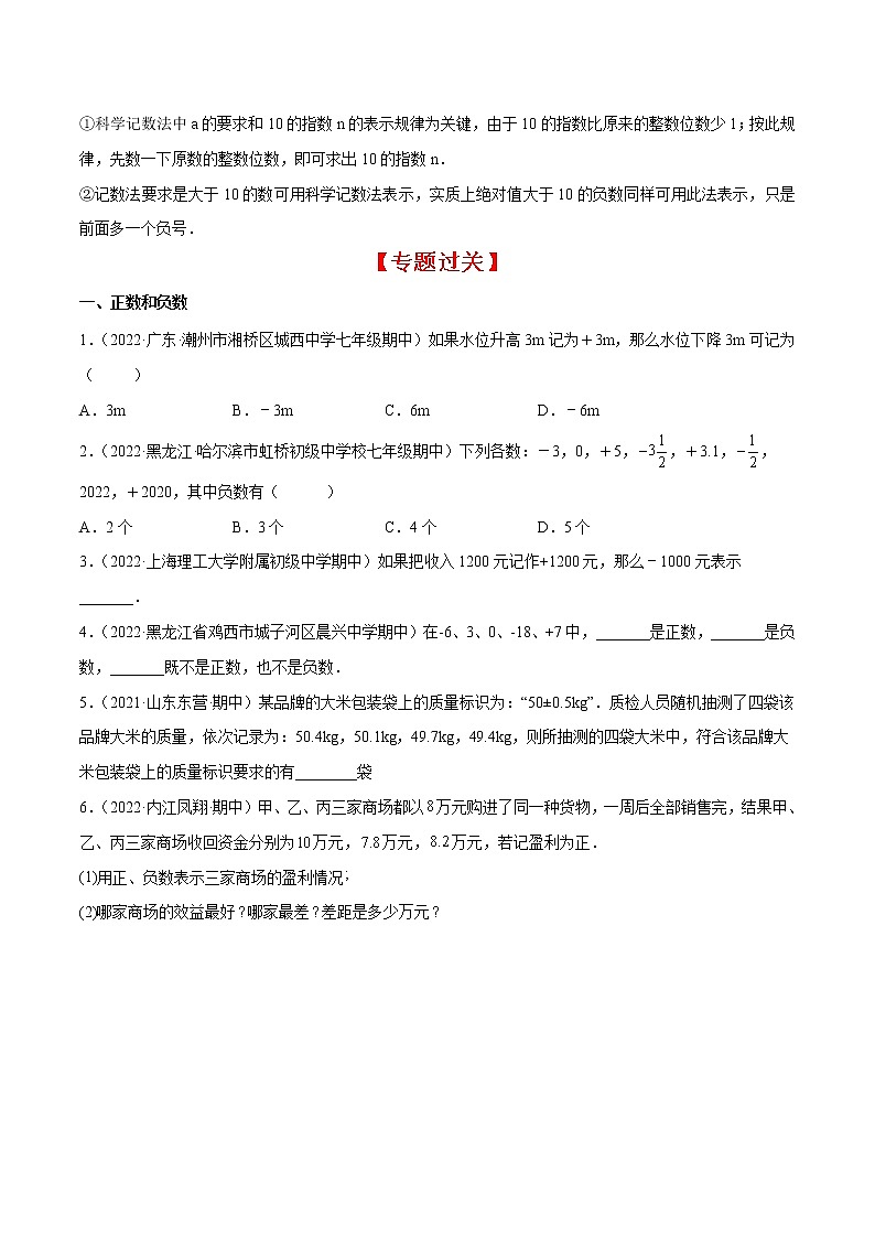 专题02 有理数的相关概念（知识梳理+专题过关）-2022-2023学年七年级数学上学期期中期末考点大串讲（北师大版）03