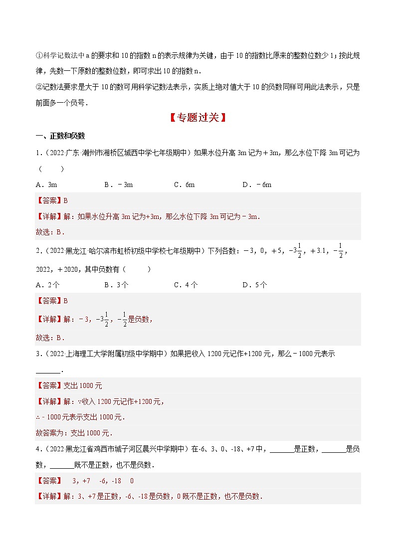 专题02 有理数的相关概念（知识梳理+专题过关）-2022-2023学年七年级数学上学期期中期末考点大串讲（北师大版）03