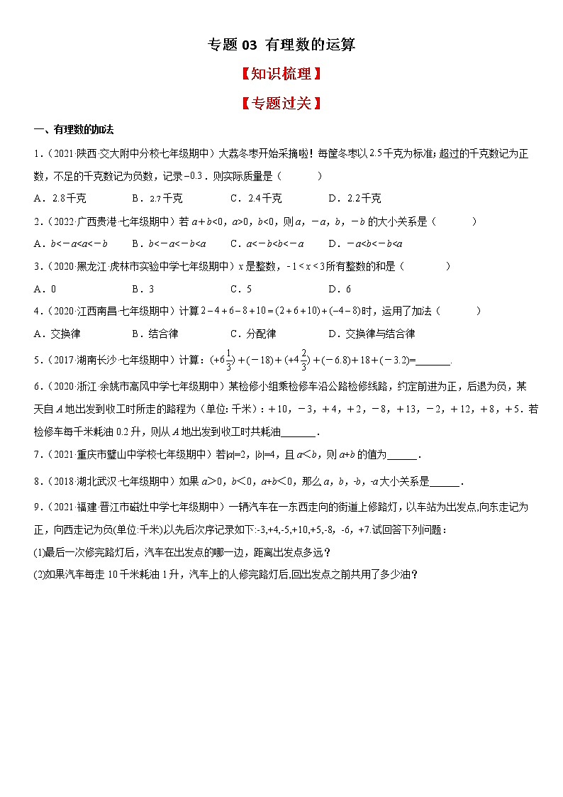 专题03 有理数的运算（知识梳理+专题过关）-2022-2023学年七年级数学上学期期中期末考点大串讲（北师大版）01