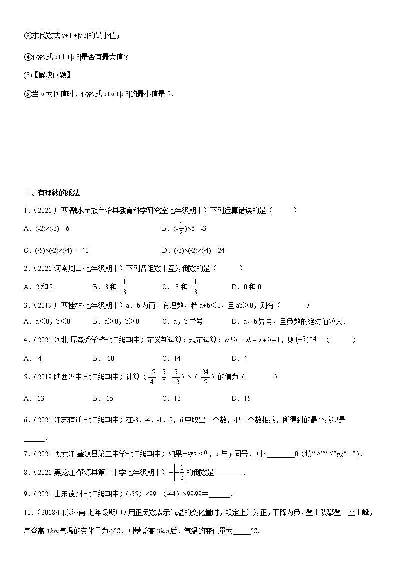 专题03 有理数的运算（知识梳理+专题过关）-2022-2023学年七年级数学上学期期中期末考点大串讲（北师大版）03