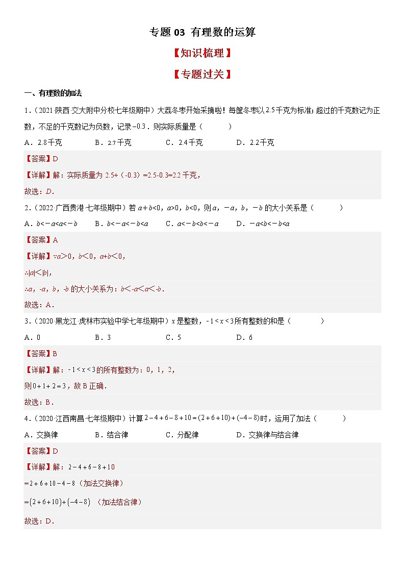 专题03 有理数的运算（知识梳理+专题过关）-2022-2023学年七年级数学上学期期中期末考点大串讲（北师大版）01