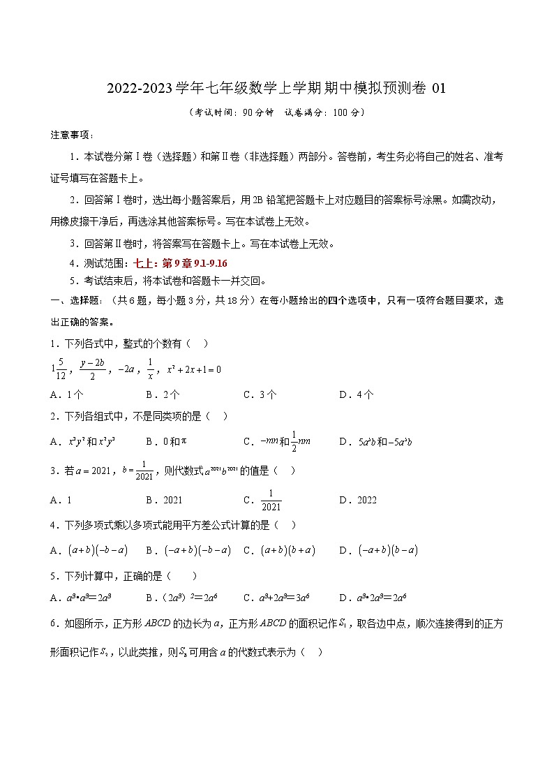 期中模拟预测卷01（测试范围：七上：第9章9.1-9.16） -2022-2023学年七年级数学上学期期中期末考点大串讲（沪教版） (2)01