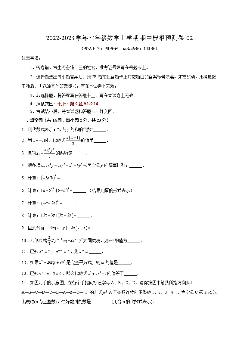 期中模拟预测卷02（测试范围：七上：第9章9.1-9.16）-2022-2023学年七年级数学上学期期中期末考点大串讲（沪教版） (2)01