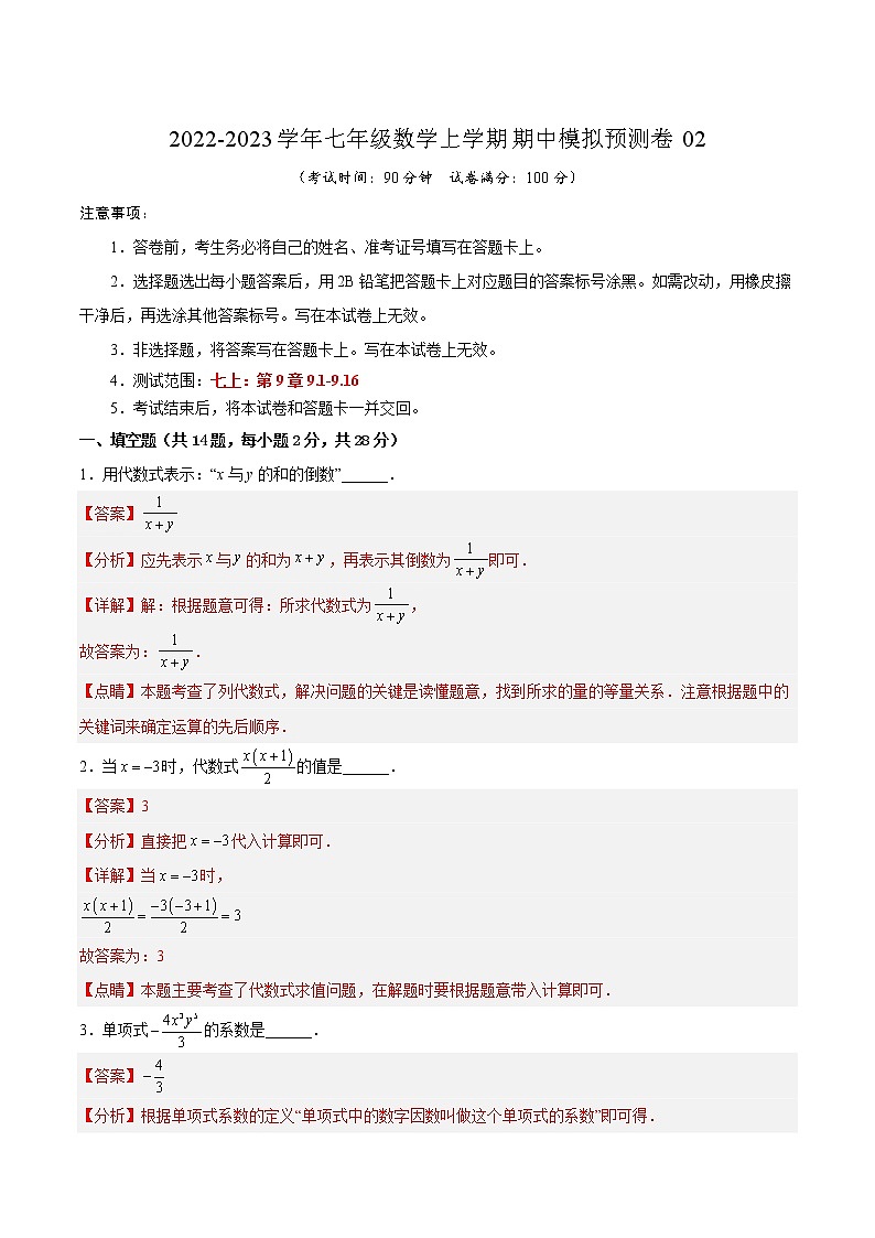 期中模拟预测卷02（测试范围：七上：第9章9.1-9.16）-2022-2023学年七年级数学上学期期中期末考点大串讲（沪教版） (2)01