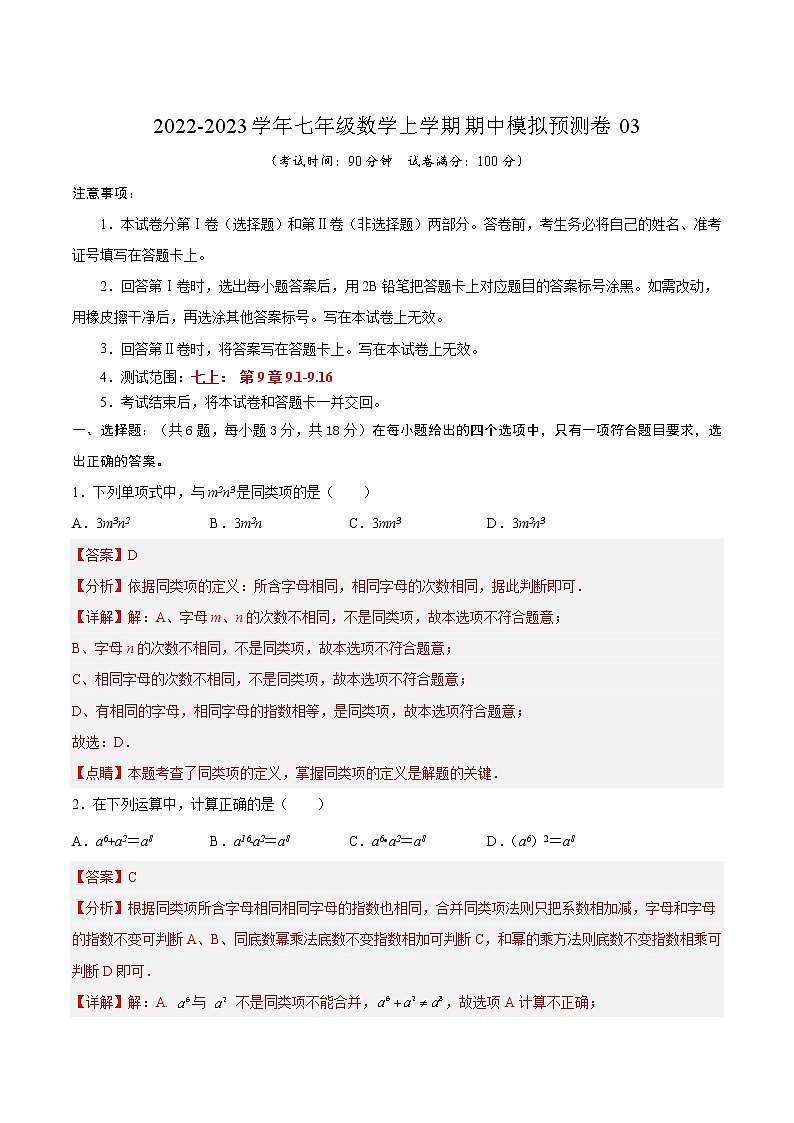 期中模拟预测卷03（测试范围：七上：第9章9.1-9.16）-2022-2023学年七年级数学上学期期中期末考点大串讲（沪教版） (2)01