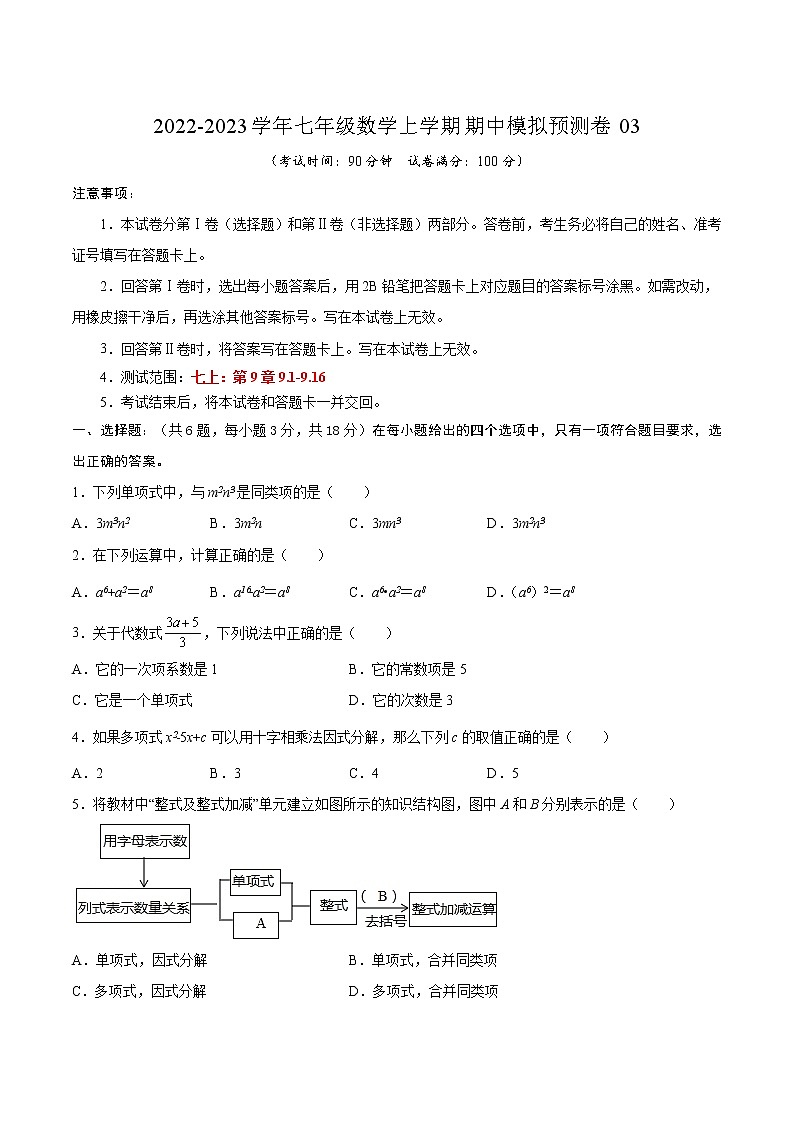 期中模拟预测卷03（测试范围：七上：第9章9.1-9.16）-2022-2023学年七年级数学上学期期中期末考点大串讲（沪教版） (2)01
