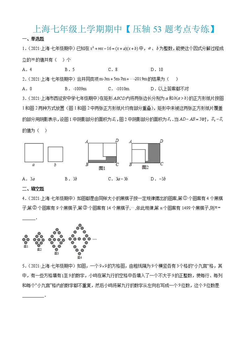 上海七年级上学期期中【压轴53题考点专练】-2022-2023学年七年级数学上学期期中期末考点大串讲（沪教版） (2)01