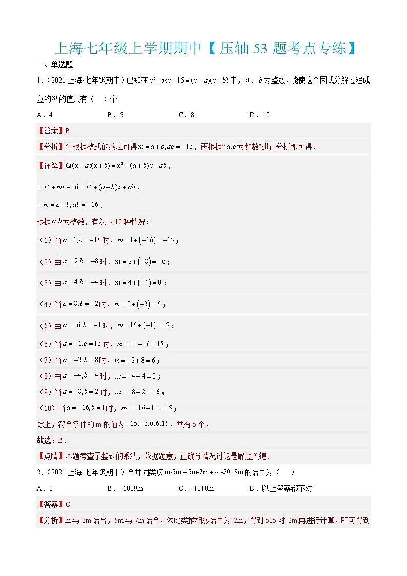上海七年级上学期期中【压轴53题考点专练】-2022-2023学年七年级数学上学期期中期末考点大串讲（沪教版） (2)01