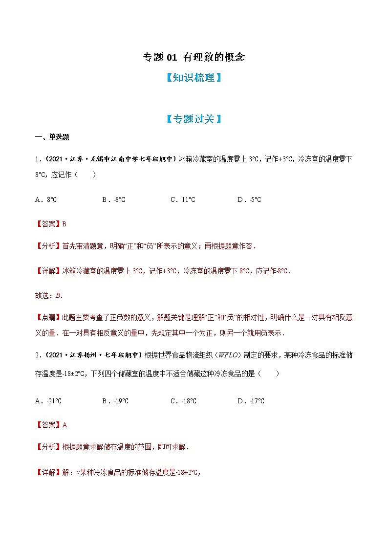 专题01 有理数的概念（知识梳理+专题过关）-2022-2023学年七年级数学上学期期中期末考点大串讲（苏科版）（解析版）第1页