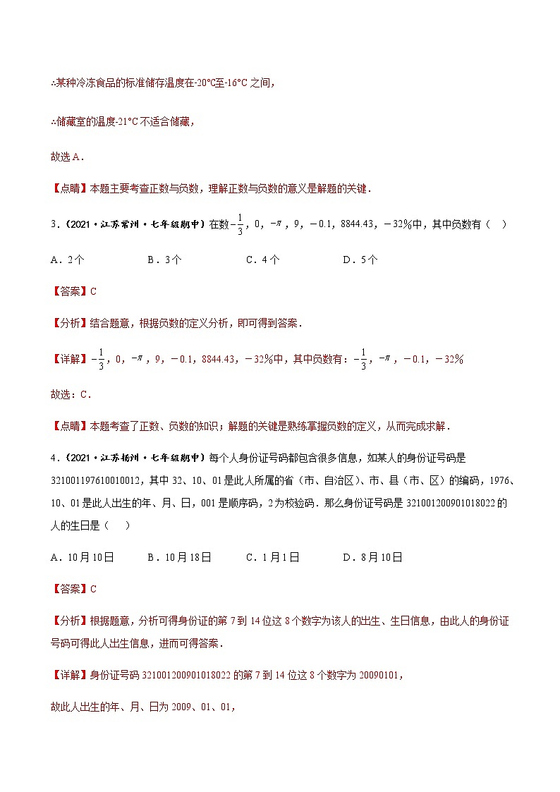 专题01 有理数的概念（知识梳理+专题过关）-2022-2023学年七年级数学上学期期中期末考点大串讲（苏科版）（解析版）第2页