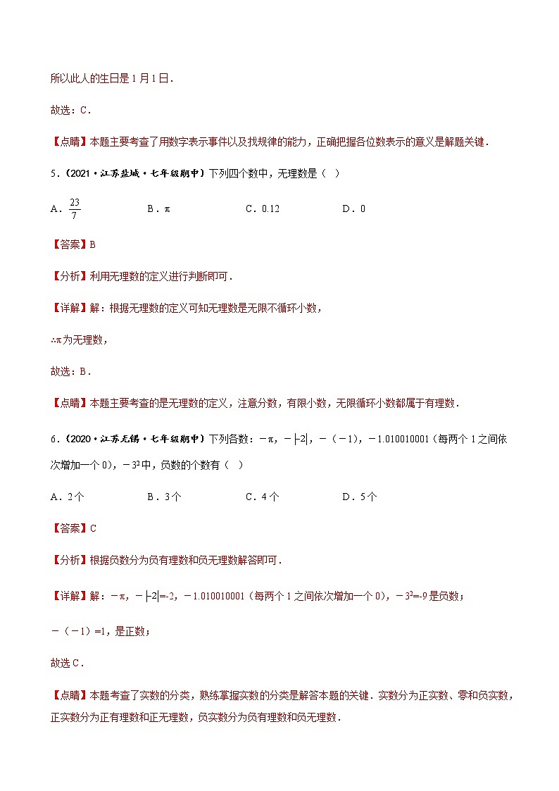 专题01 有理数的概念（知识梳理+专题过关）-2022-2023学年七年级数学上学期期中期末考点大串讲（苏科版）（解析版）第3页