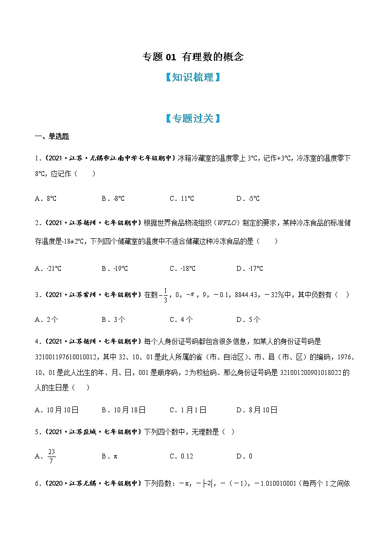 专题01 有理数的概念（知识梳理+专题过关）-2022-2023学年七年级数学上学期期中期末考点大串讲（苏科版）（原卷版）第1页